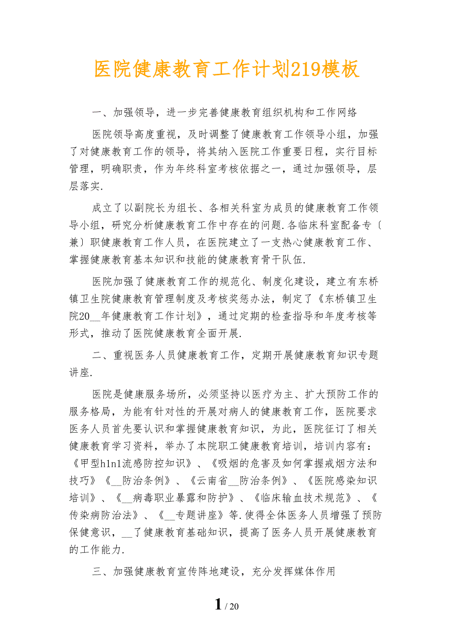 医院健康教育工作计划219模板_第1页