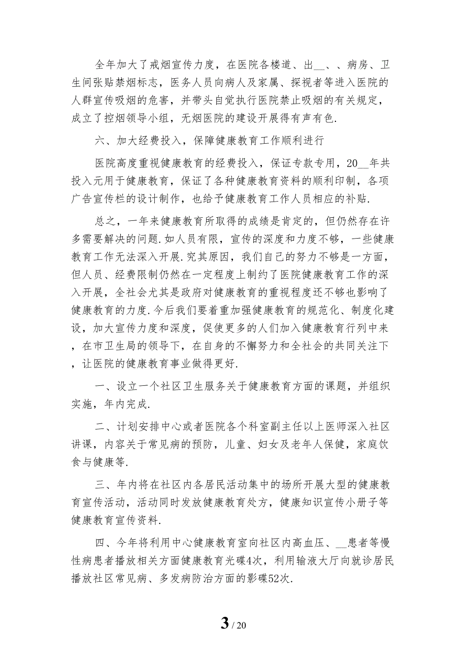 医院健康教育工作计划219模板_第3页