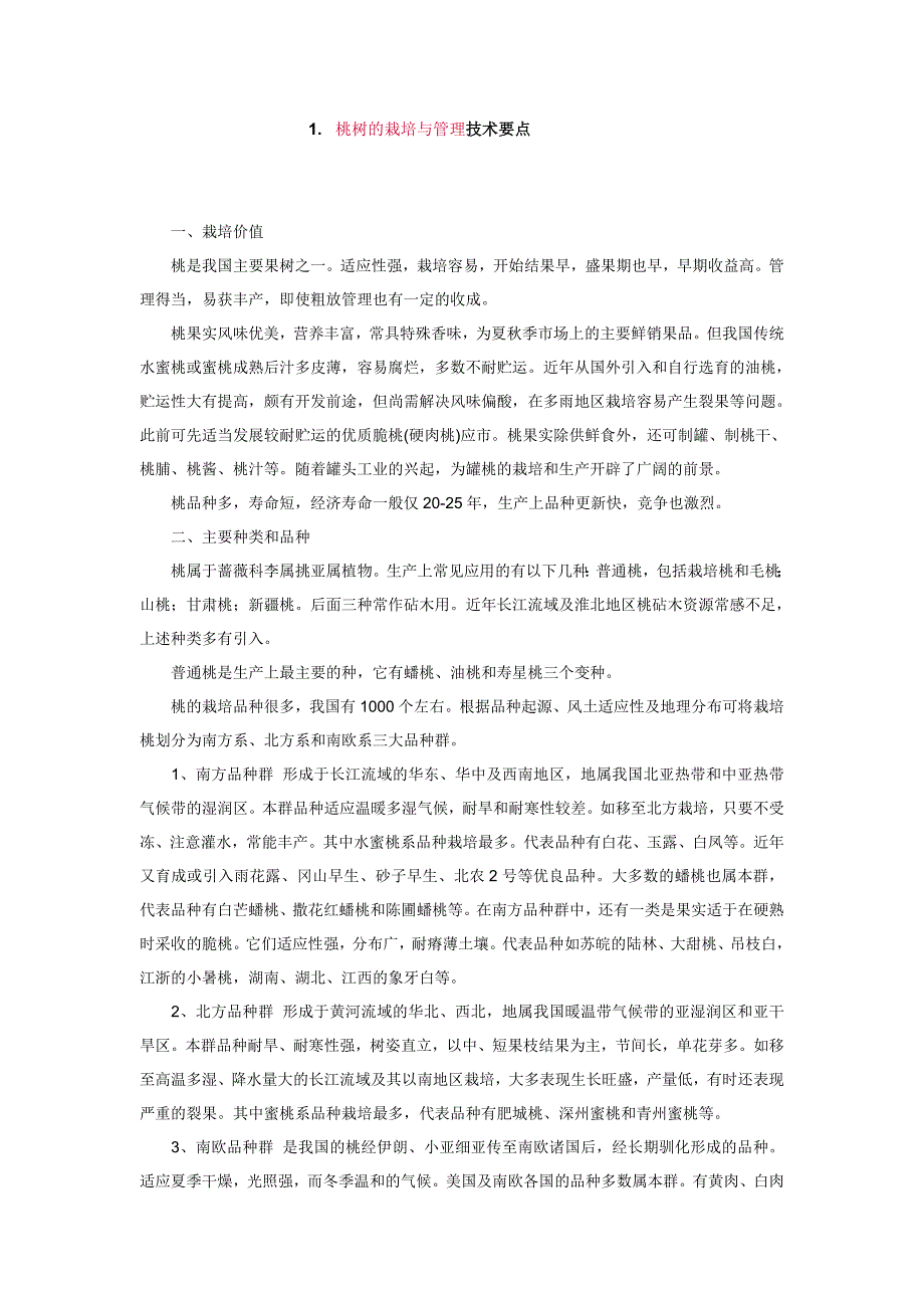 桃树的栽培与管理技术要点_第1页