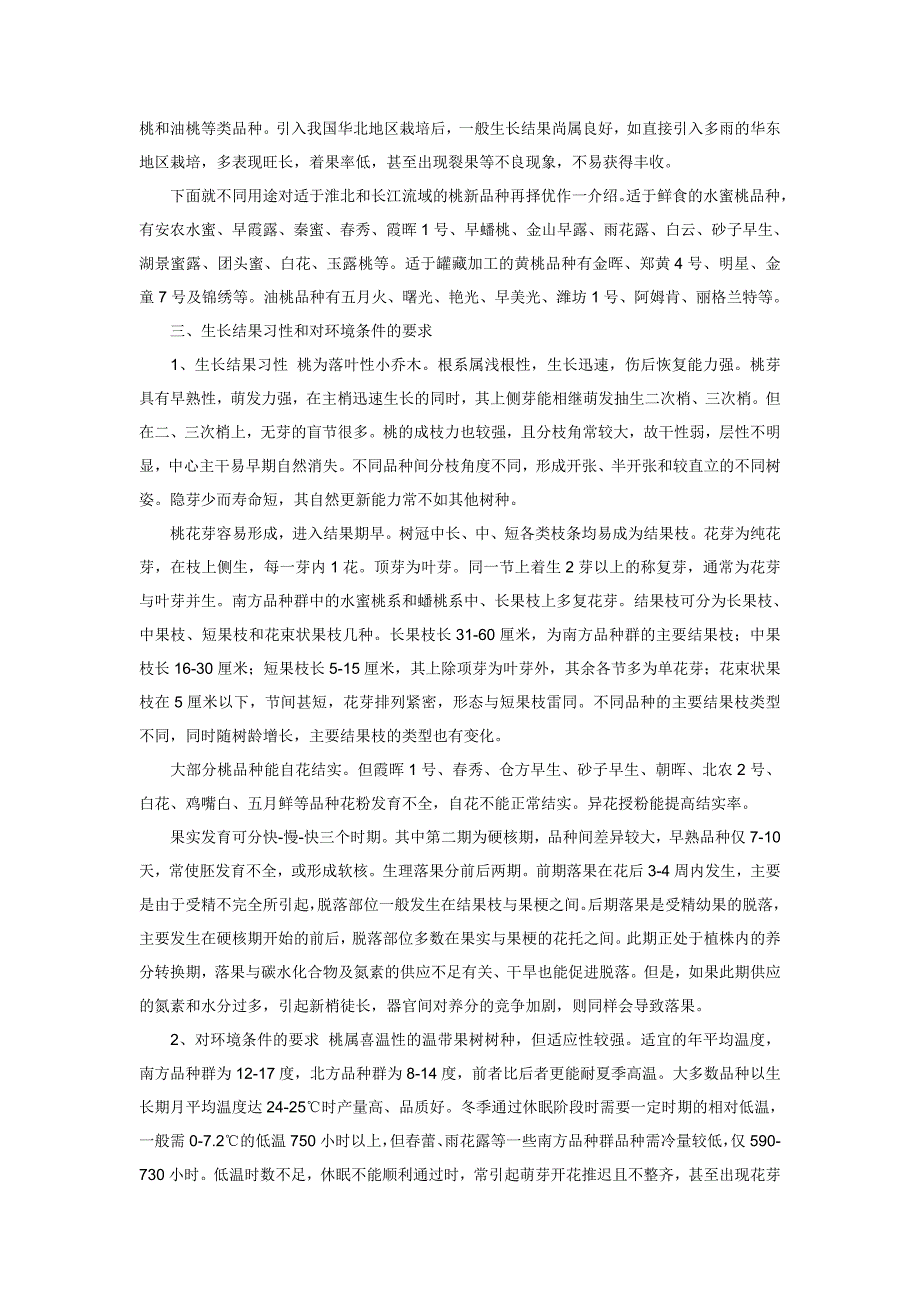 桃树的栽培与管理技术要点_第2页