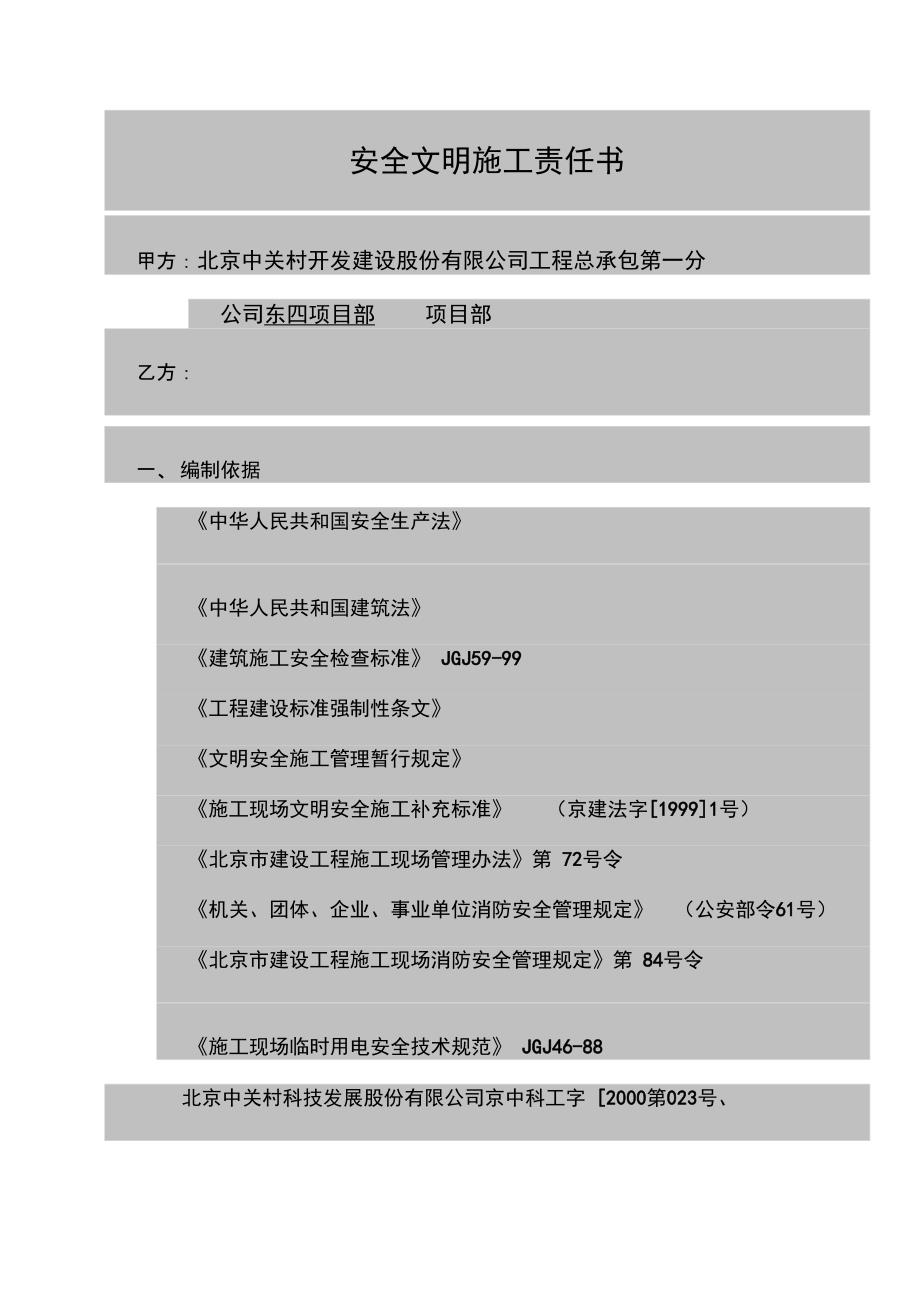 分包文明安全施工协议书(正本)1_第1页