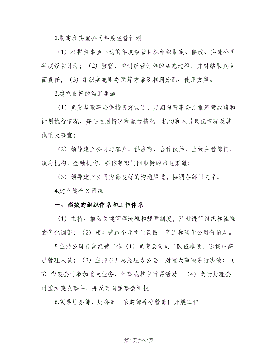 部门职责权限及任职要求模板（2篇）.doc_第4页