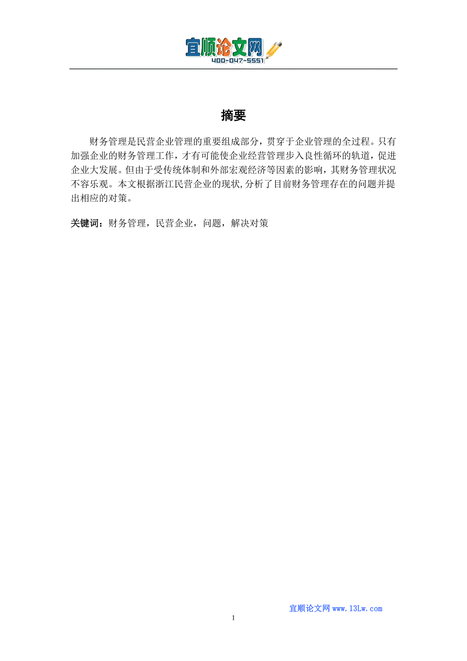 浙江民营企业财务管理存在的问题及对策研究.doc_第1页