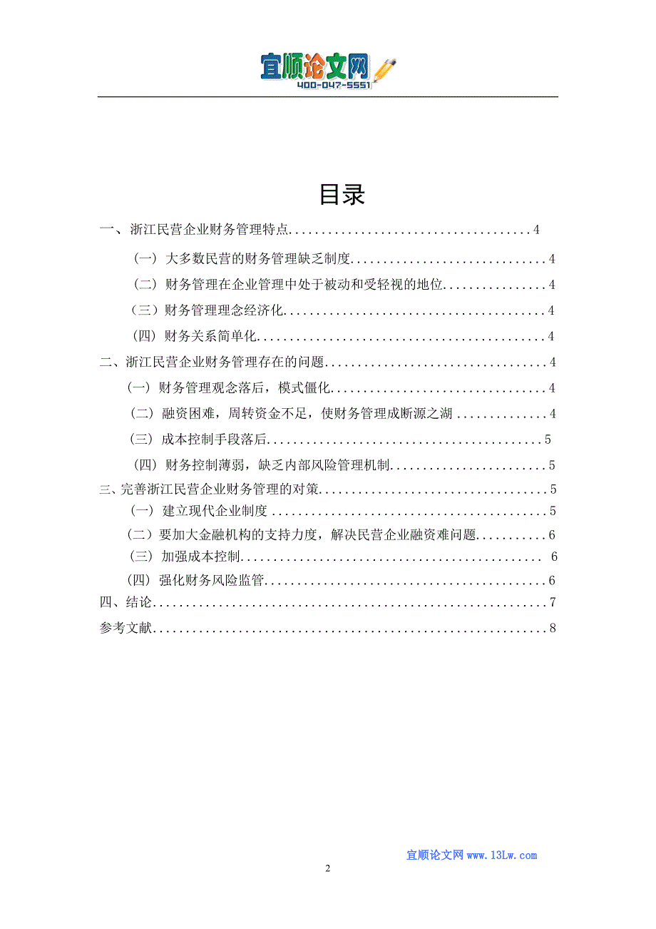 浙江民营企业财务管理存在的问题及对策研究.doc_第2页