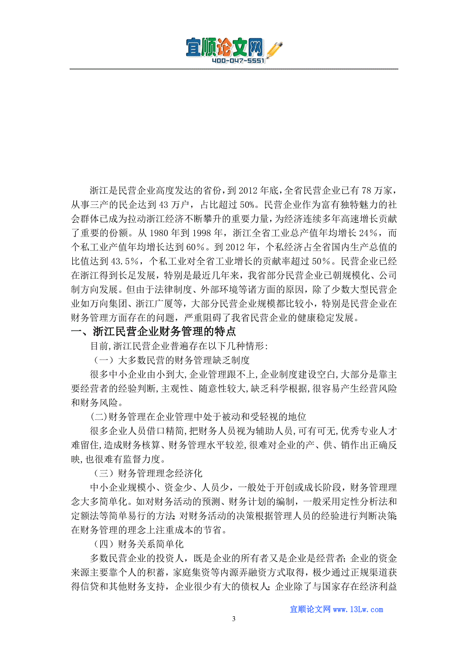 浙江民营企业财务管理存在的问题及对策研究.doc_第3页