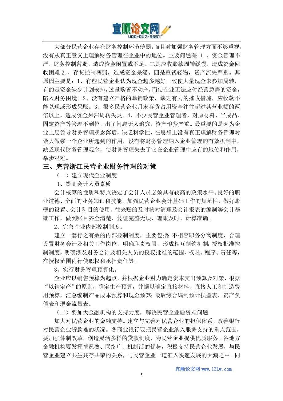 浙江民营企业财务管理存在的问题及对策研究.doc_第5页