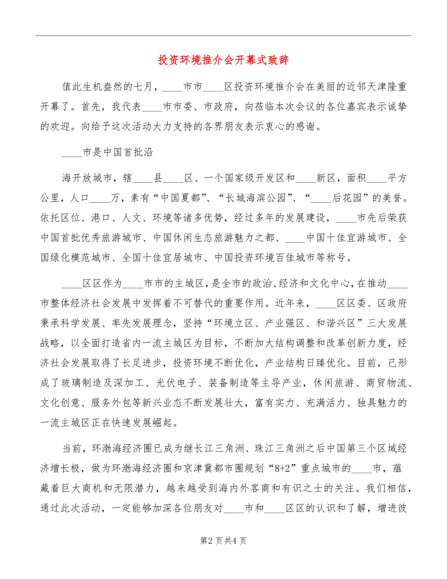 投资环境推介会开幕式致辞_第2页