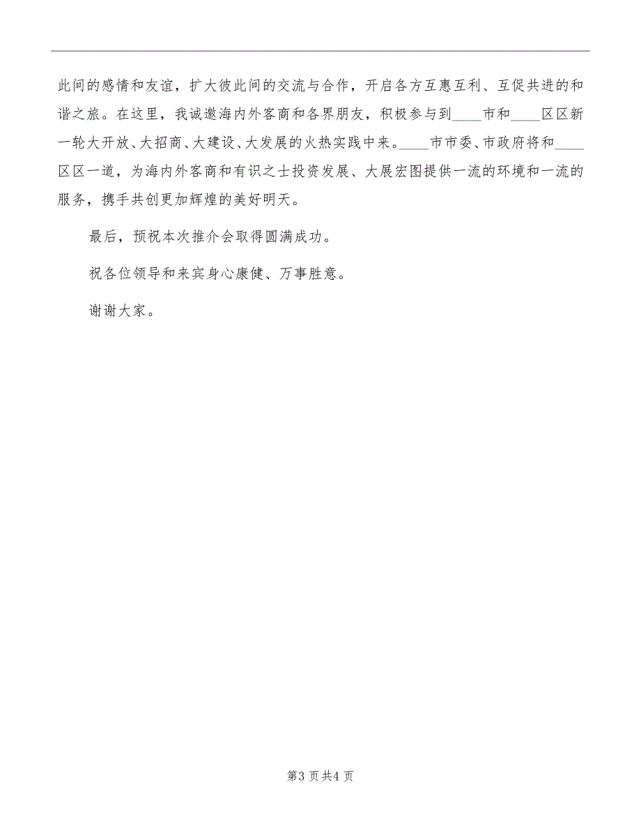 投资环境推介会开幕式致辞_第3页