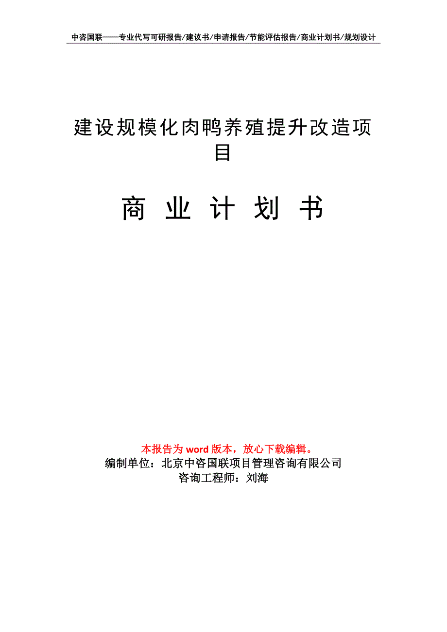 建设规模化肉鸭养殖提升改造项目商业计划书写作模板_第1页