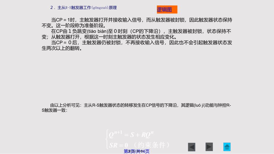主从JK触发器实用教案_第2页