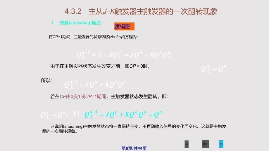 主从JK触发器实用教案_第5页