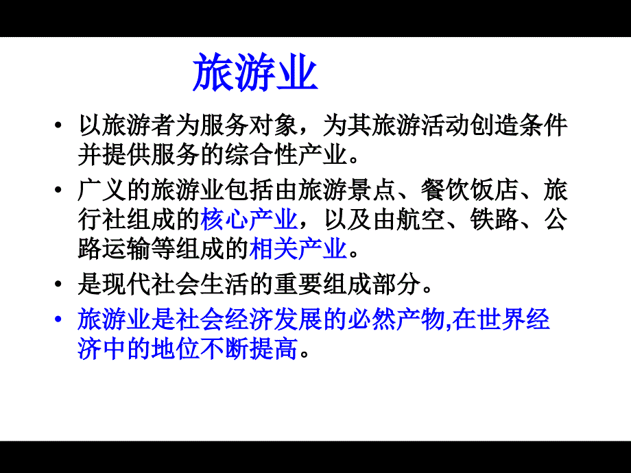 4.1旅游业的发展及其对区域的影响_第4页