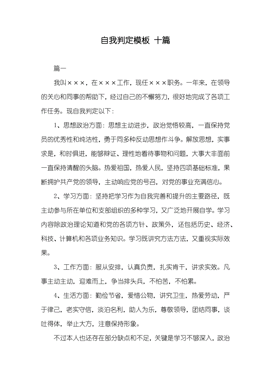 自我判定模板十篇_第1页