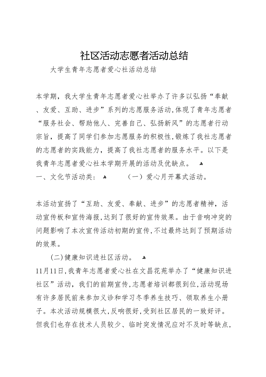 社区活动志愿者活动总结_第1页