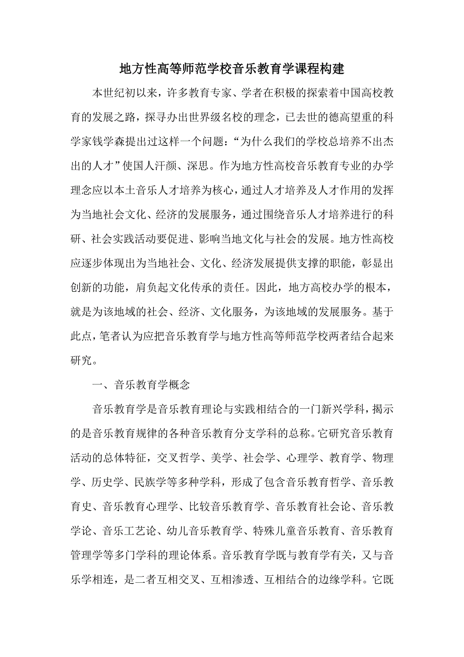 地方性高等师范学校音乐教育学课程构建_第1页