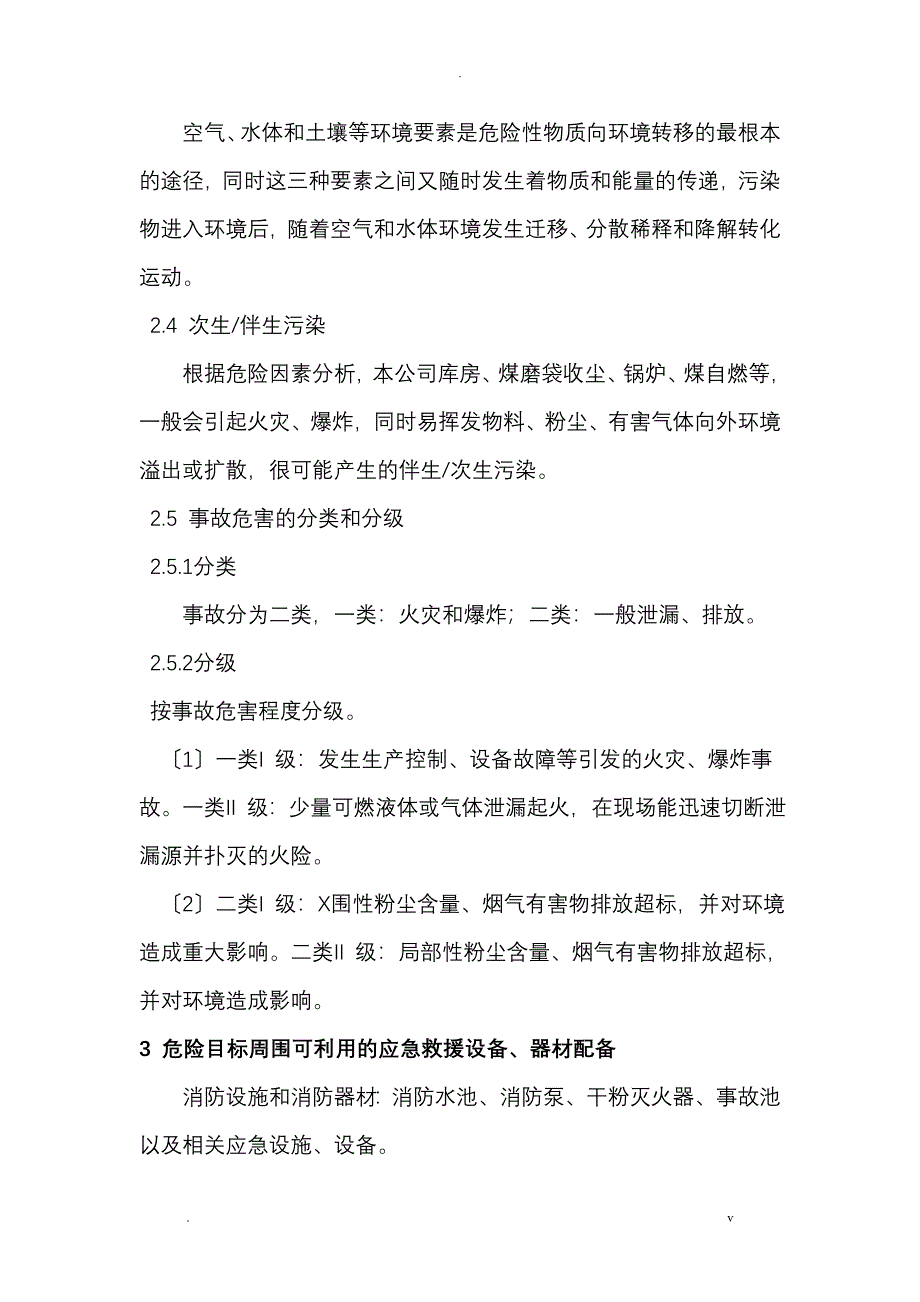 公司环境风险应急处置预案_第4页