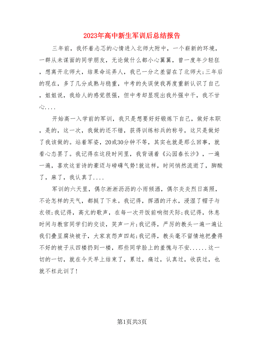 2023年高中新生军训后总结报告（二篇）.doc_第1页