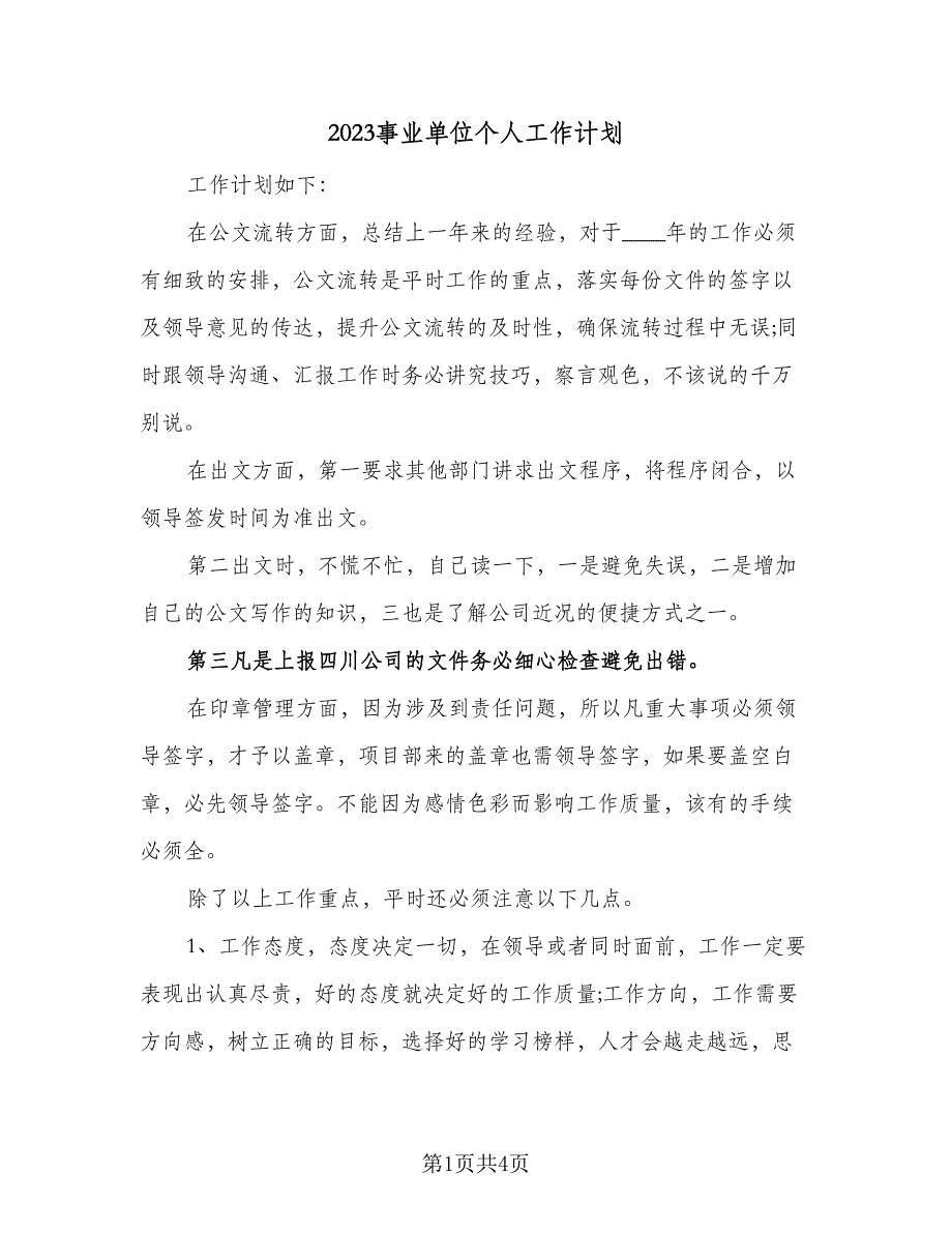 2023事业单位个人工作计划（二篇）_第1页