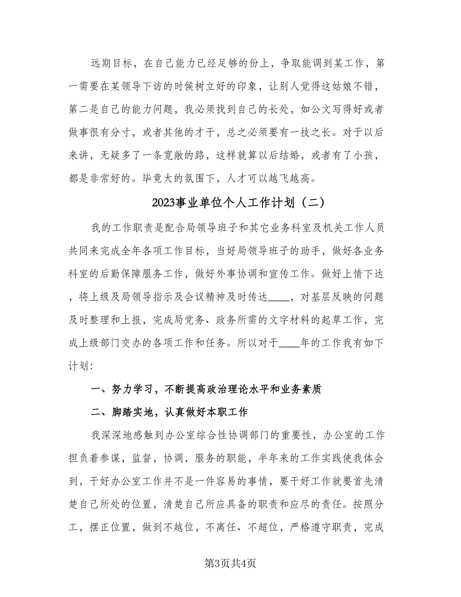 2023事业单位个人工作计划（二篇）_第3页