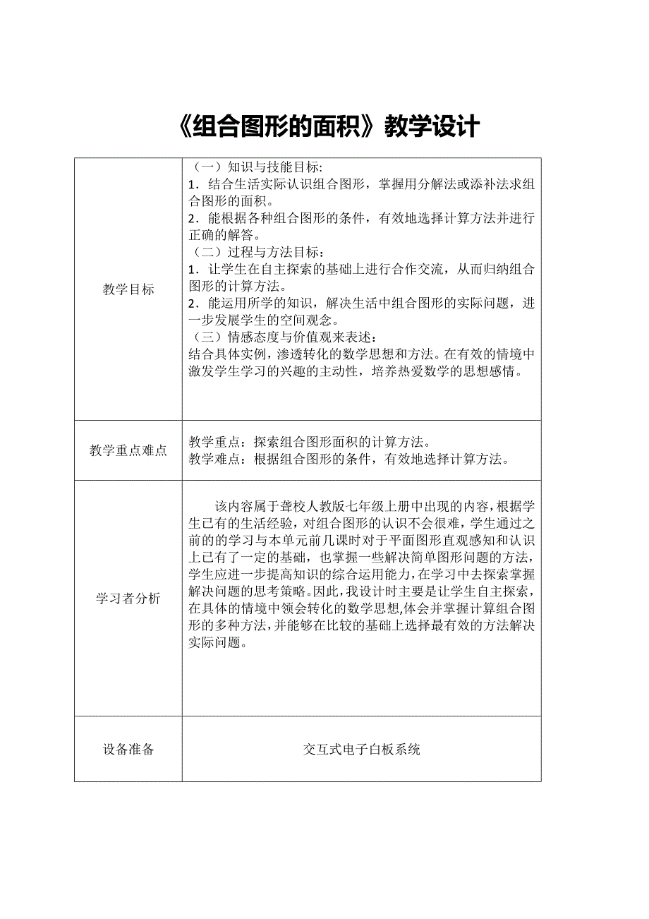 组合图形的面积教学设计_第1页