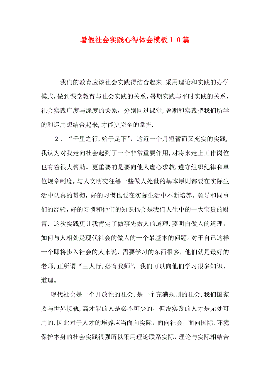 暑假社会实践心得体会模板10篇_第1页