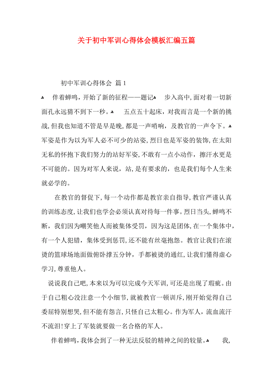 关于初中军训心得体会模板汇编五篇_第1页