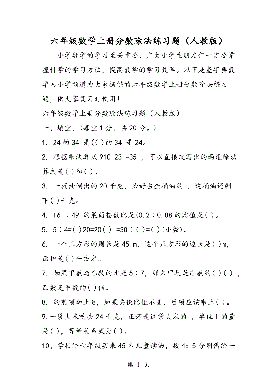 2023年六年级数学上册分数除法练习题人教版.doc_第1页