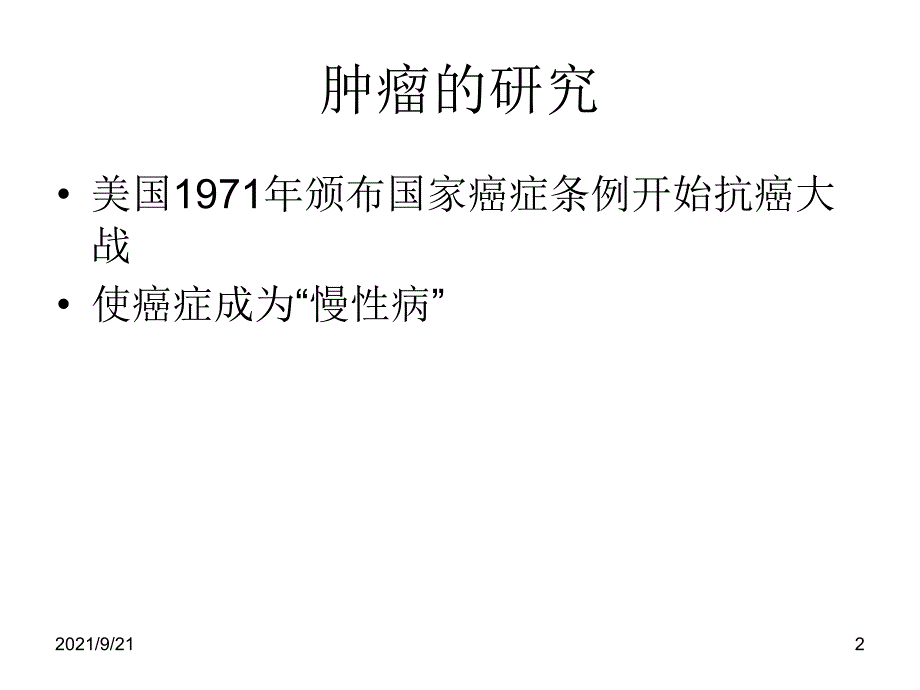 第十讲 肿瘤基因组和基因芯片_第2页