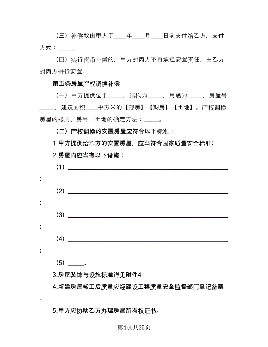 城市房屋拆迁补偿安置合同样本（5篇）_第4页