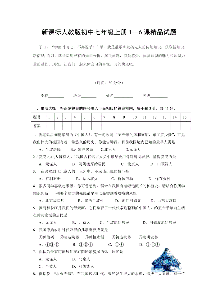 新课标人教版初中历史七年级上册1—6课精品试题_第1页