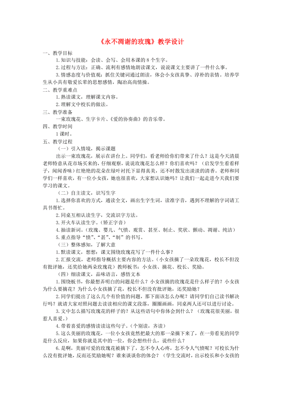 三年级语文上册第七单元32永不凋谢的玫瑰教案西师大版_第1页