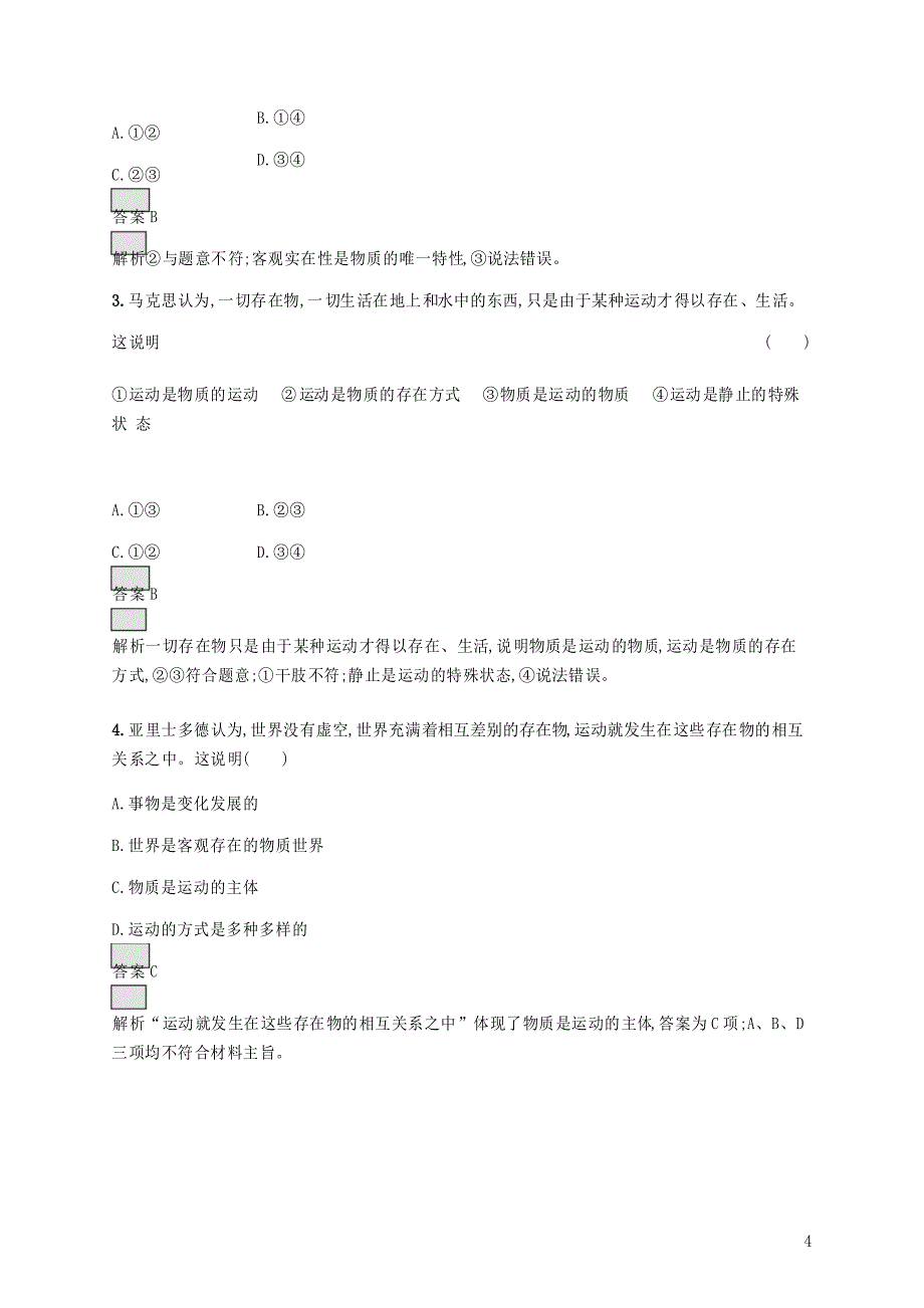 高中政治第二单元探索世界与追求真理第四课第二框认识运动把握规律课后练习新人教版必修4_第4页