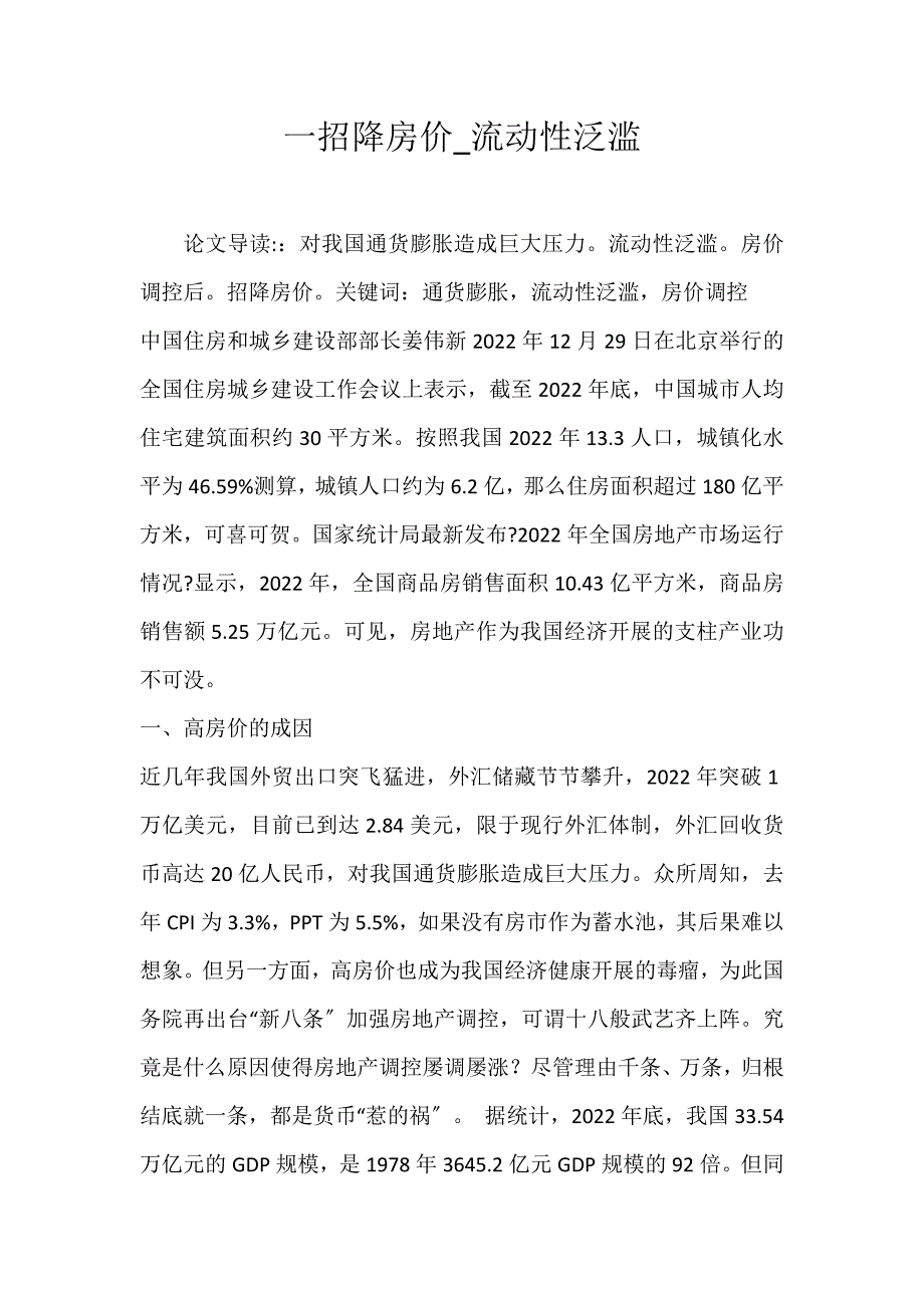 2023年一招降房价流动性泛滥论文.docx_第1页