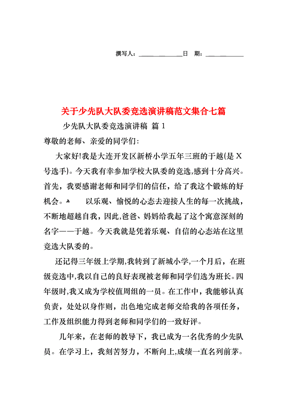 关于少先队大队委竞选演讲稿范文集合七篇_第1页