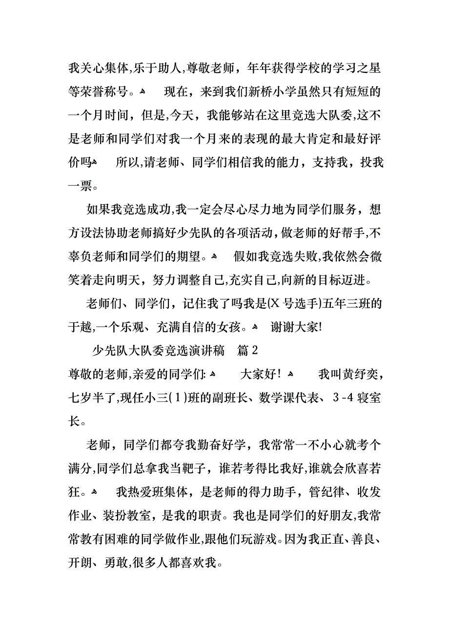 关于少先队大队委竞选演讲稿范文集合七篇_第2页