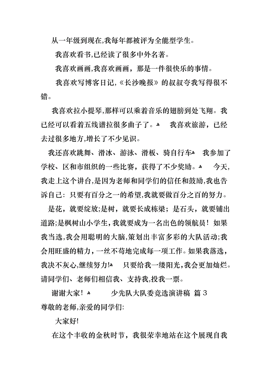 关于少先队大队委竞选演讲稿范文集合七篇_第3页