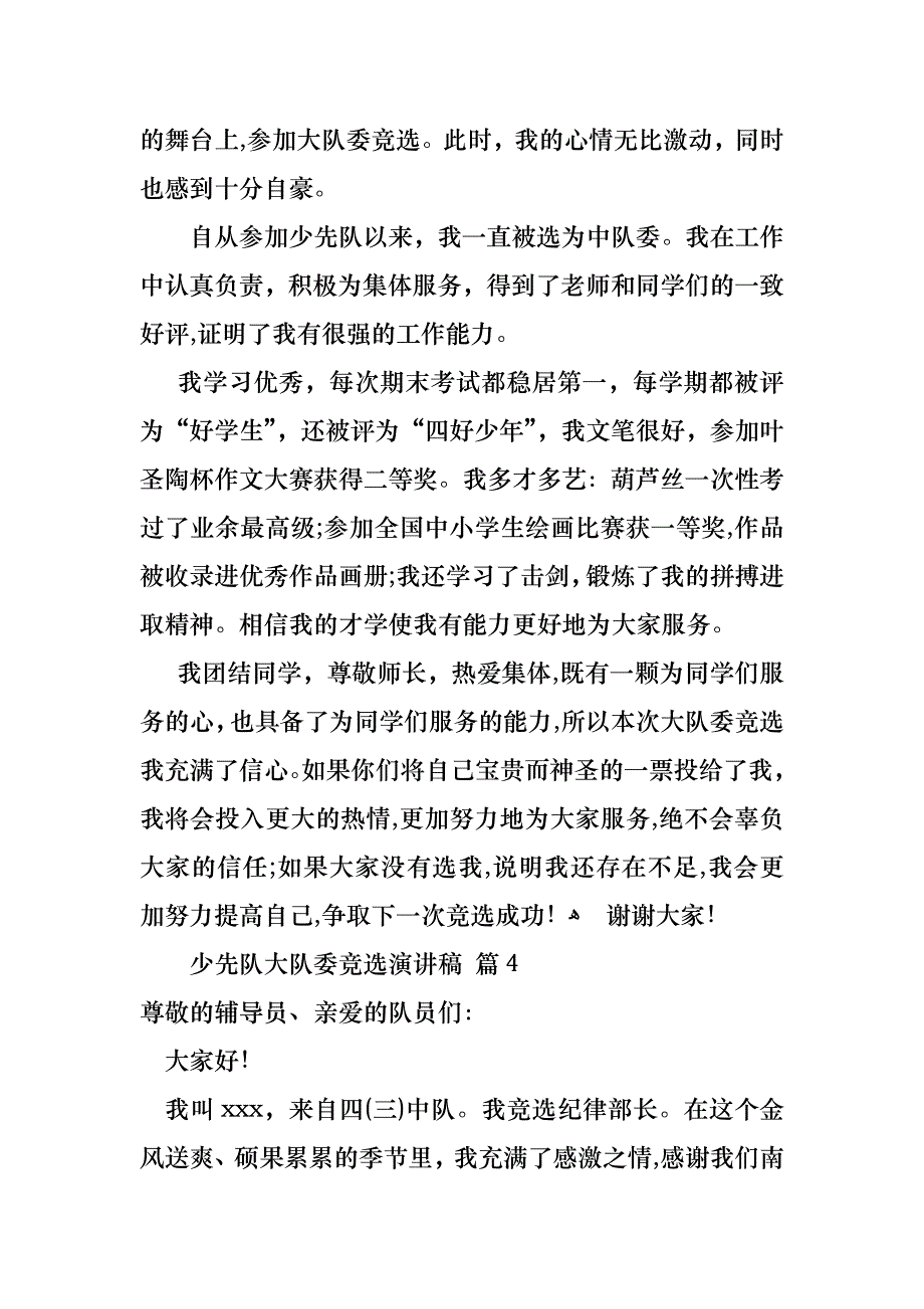 关于少先队大队委竞选演讲稿范文集合七篇_第4页