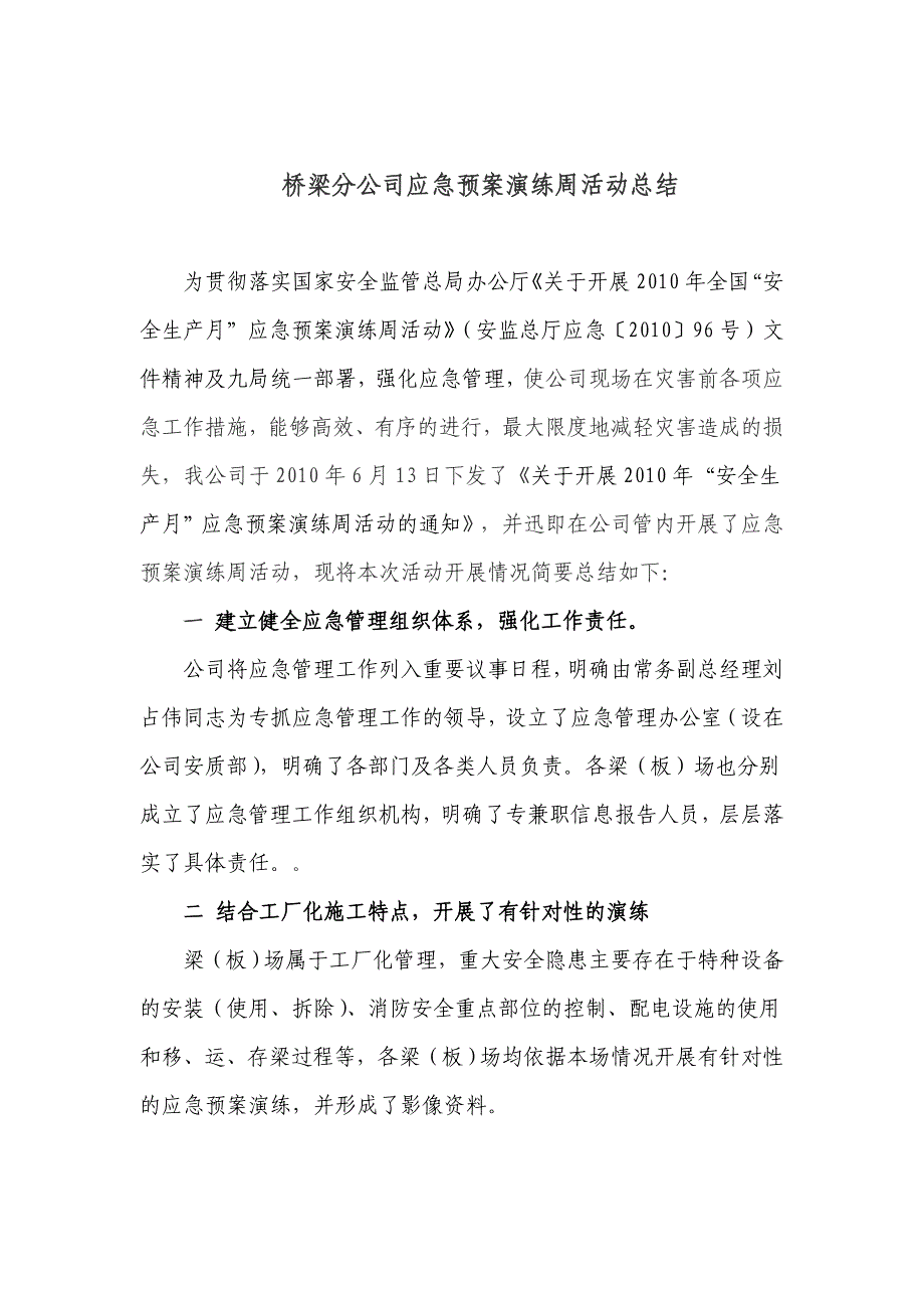 桥梁分公司应急预案演练周活动总结_第1页