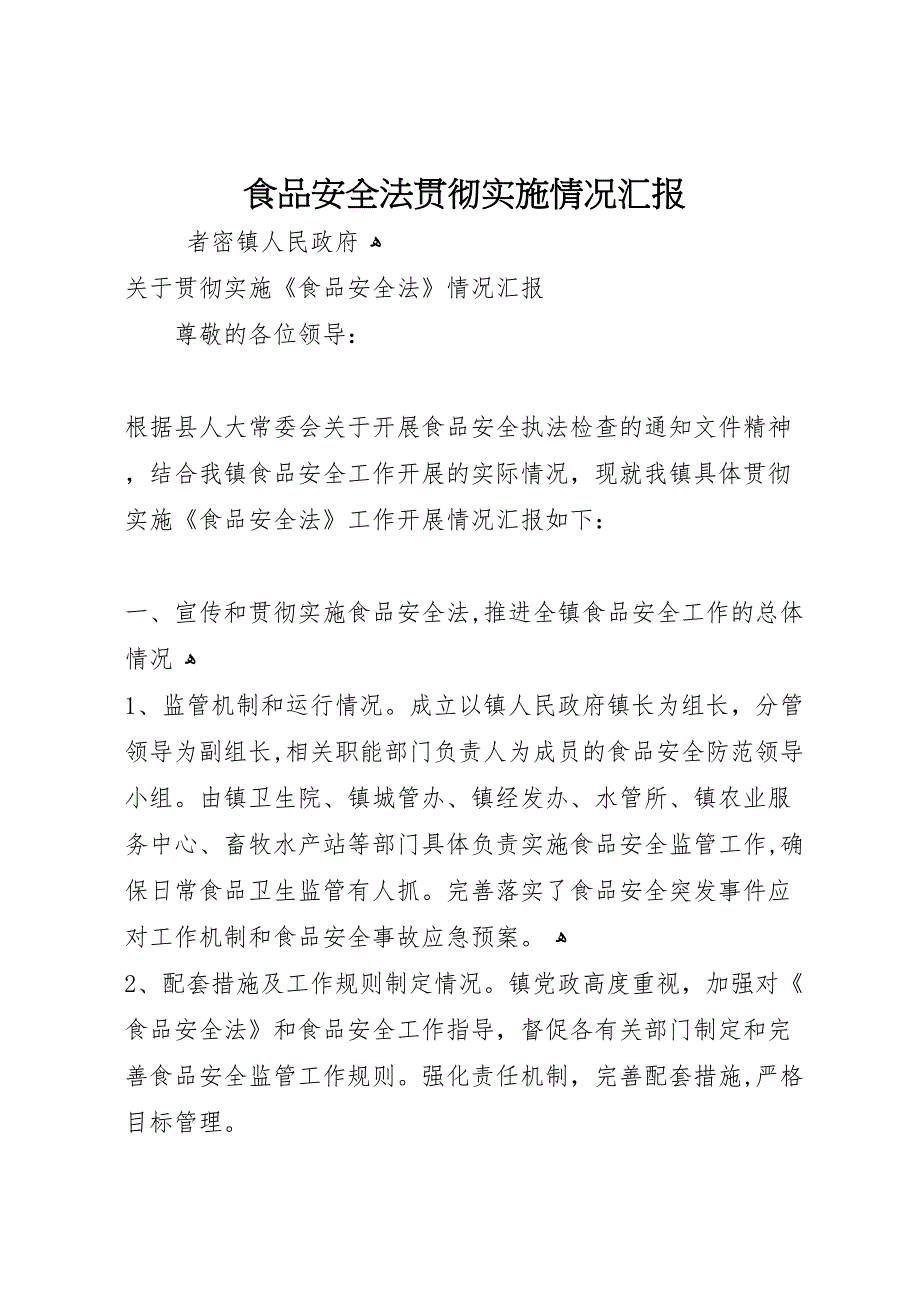 食品安全法贯彻实施情况_第1页