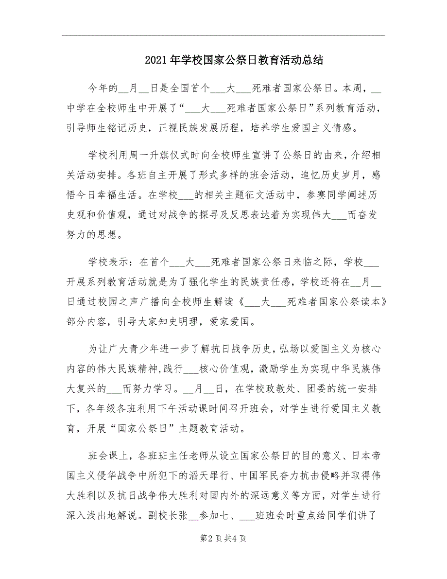 2021年学校国家公祭日教育活动总结_第2页