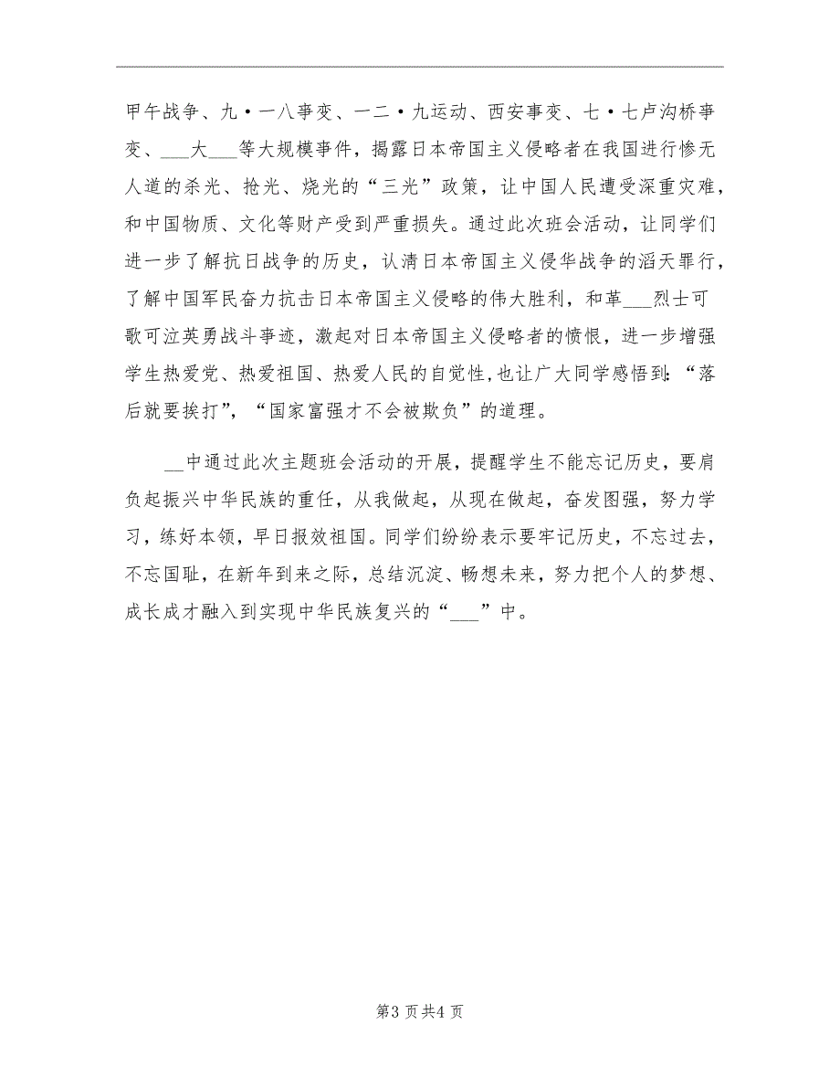 2021年学校国家公祭日教育活动总结_第3页