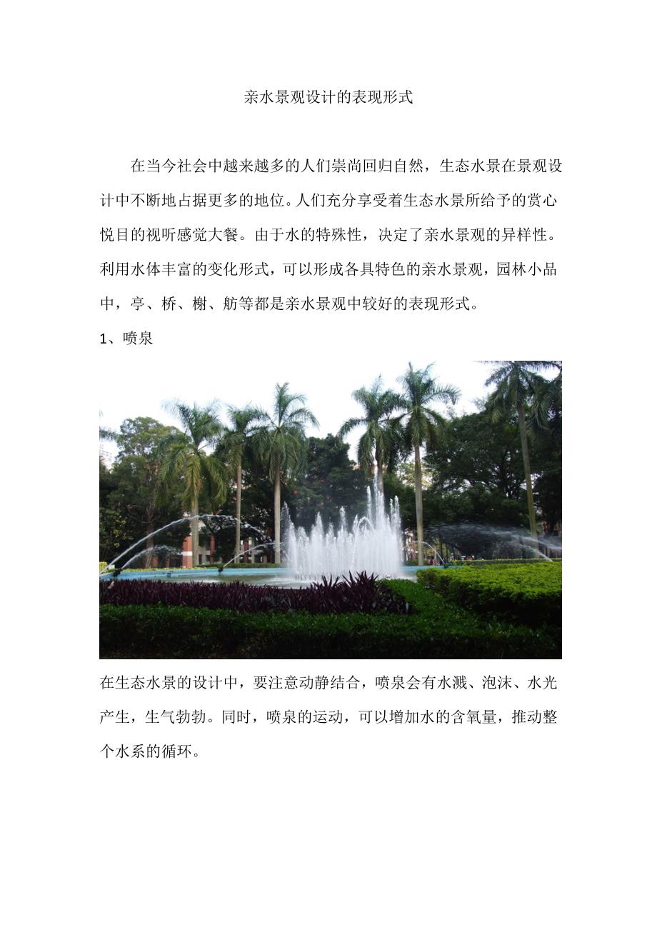 亲水景观设计的表现形式_第1页