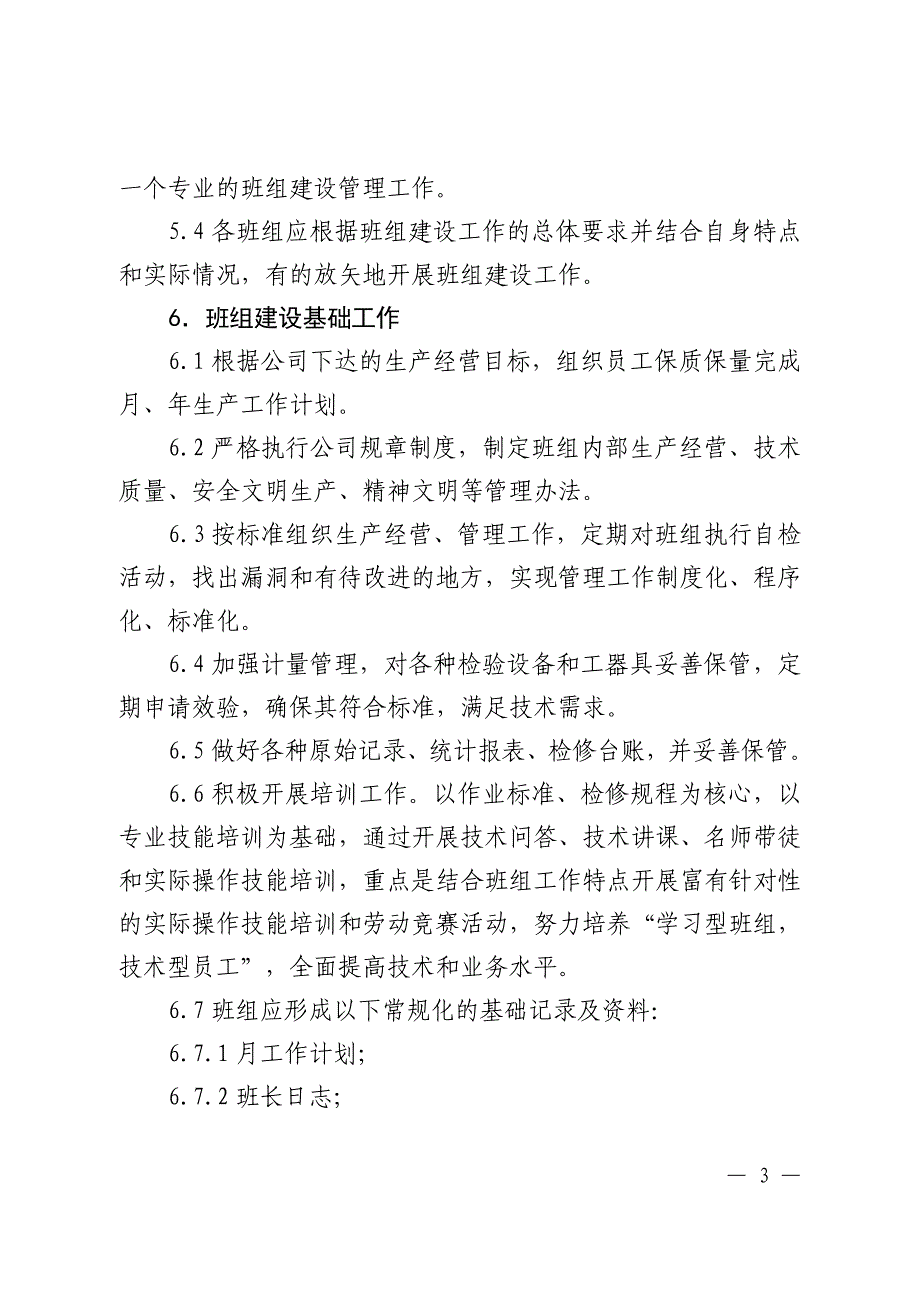 公司所属各单位班组建设管理办法_第4页