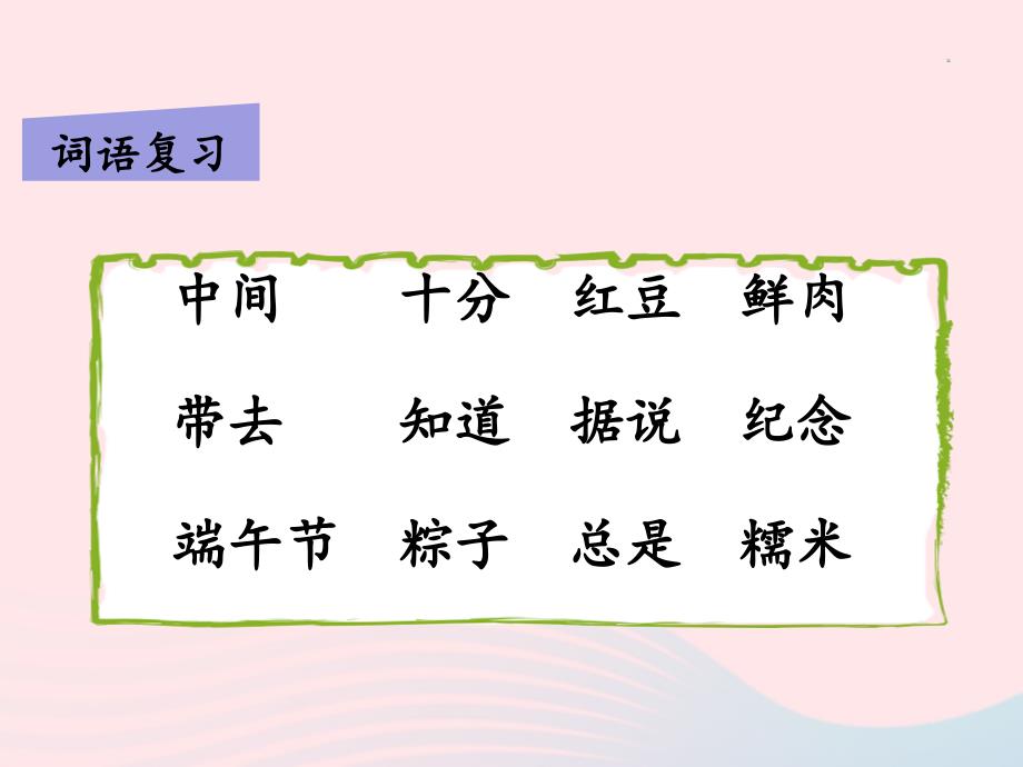 最新一年级语文下册课文310端午粽第二课时课件_第2页