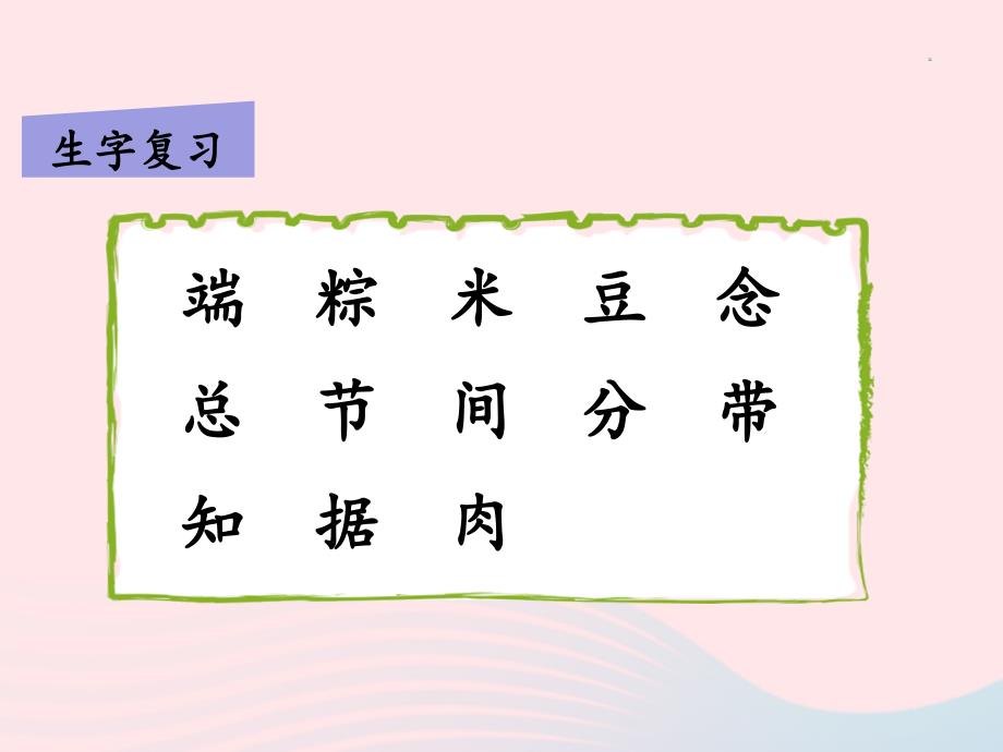 最新一年级语文下册课文310端午粽第二课时课件_第3页