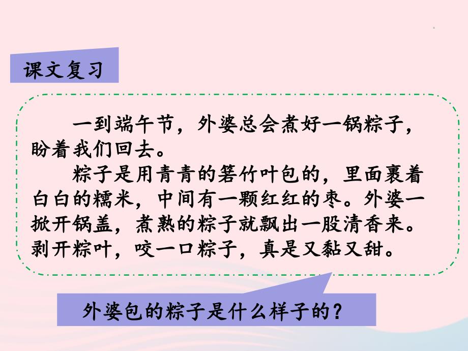 最新一年级语文下册课文310端午粽第二课时课件_第4页