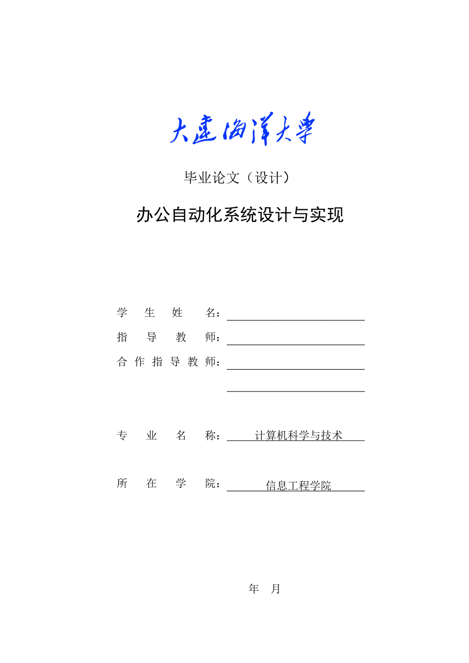 毕业设计（论文）ASP办公自动化系统设计与实现_第1页