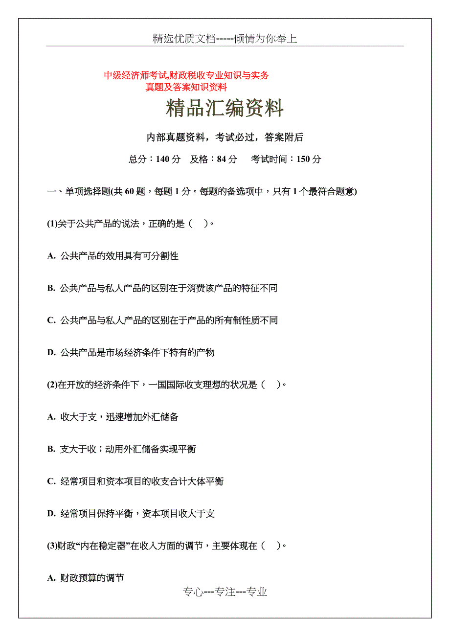 中级经济师考试财政税收专业知识与实务真题及答案知识资料(共49页)_第1页