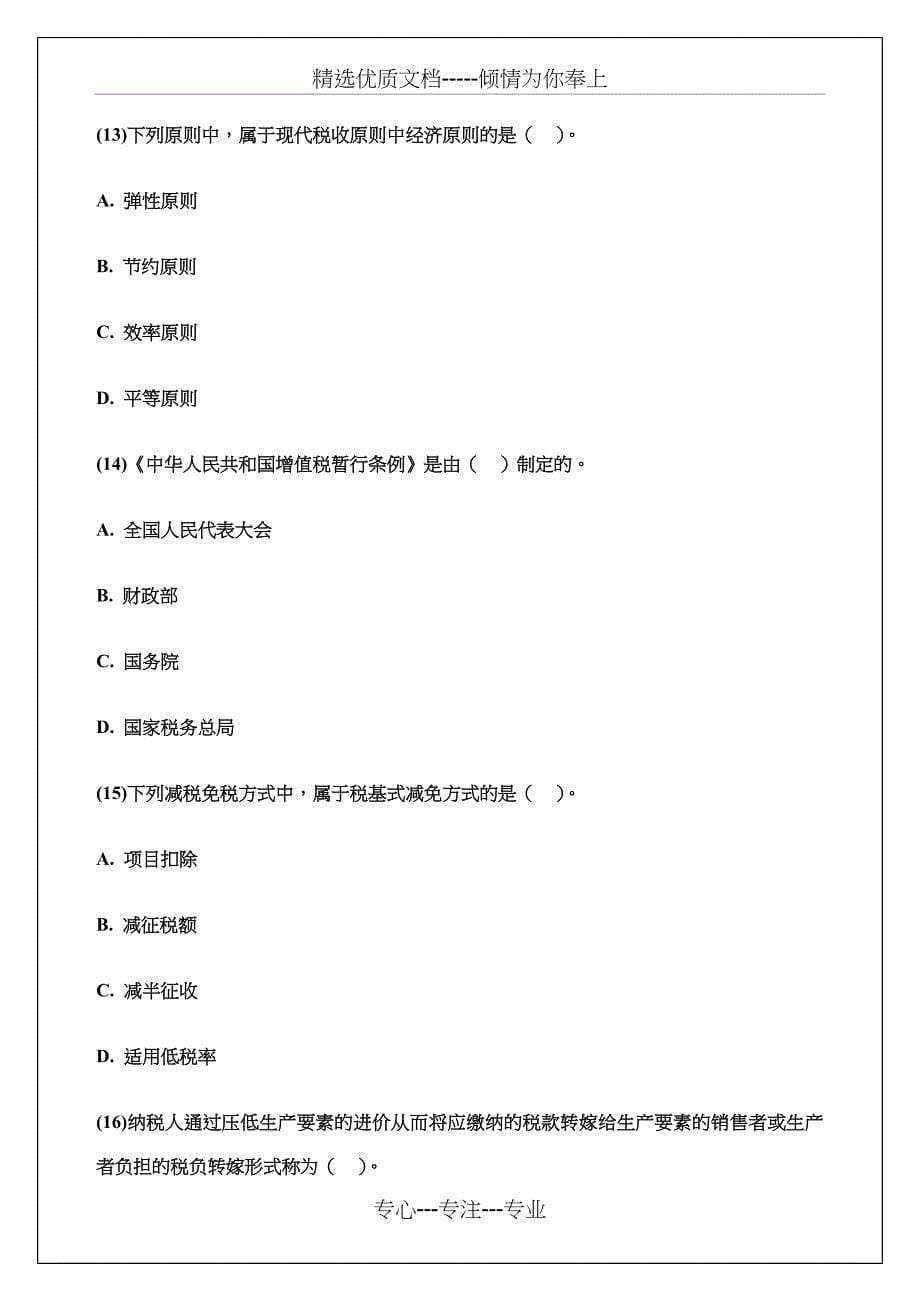 中级经济师考试财政税收专业知识与实务真题及答案知识资料(共49页)_第5页