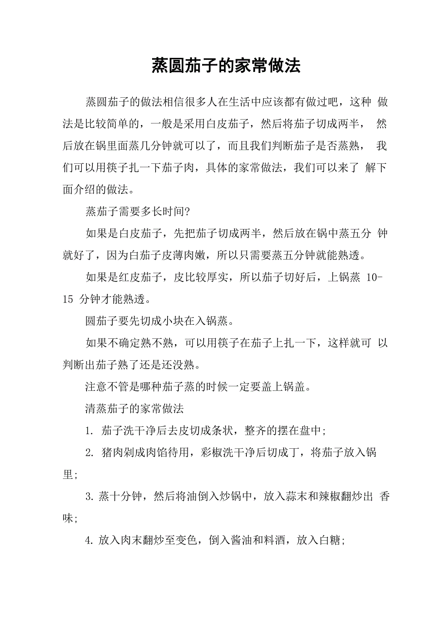 蒸圆茄子的家常做法_第1页